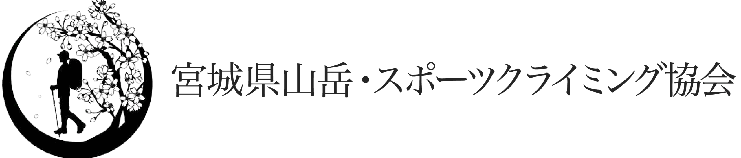 宮城県山岳・スポーツクライミング協会（旧宮城県山岳連盟）